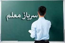 آموزش پرورش چه خبر خوبی برای سرباز معلم‌ها دارد؟