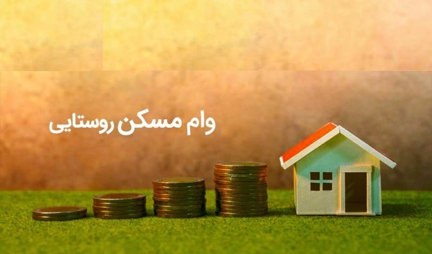 طرح نوسازی مسکن در روستا‌ها ۴۰۰ میلیون تومان مقرر شد