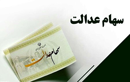 هشدار جدی به سهامداران عدالت
