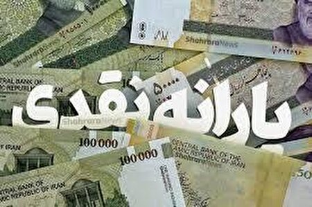 سورپرایز نقدی دولت برای چه کسانی است؟