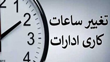 ساعات کاری کارمندان در بهار ۱۴۰۴ مشخص شد