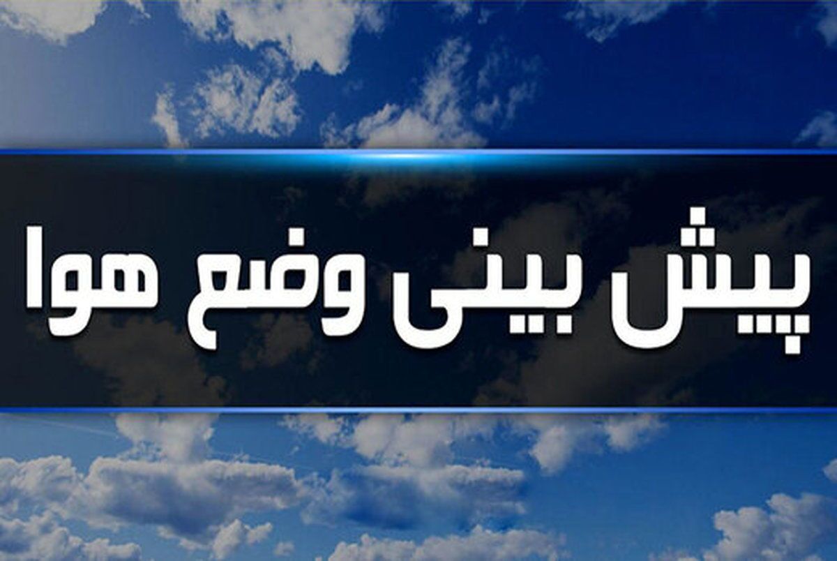 هواشناسی ایران۱۴۰۴/۲/۶