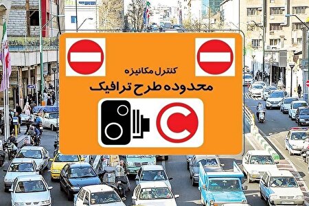 نرخ عوارض تردد در محدوده‌های ترافیکی پایتخت هم از امروز گران شد!