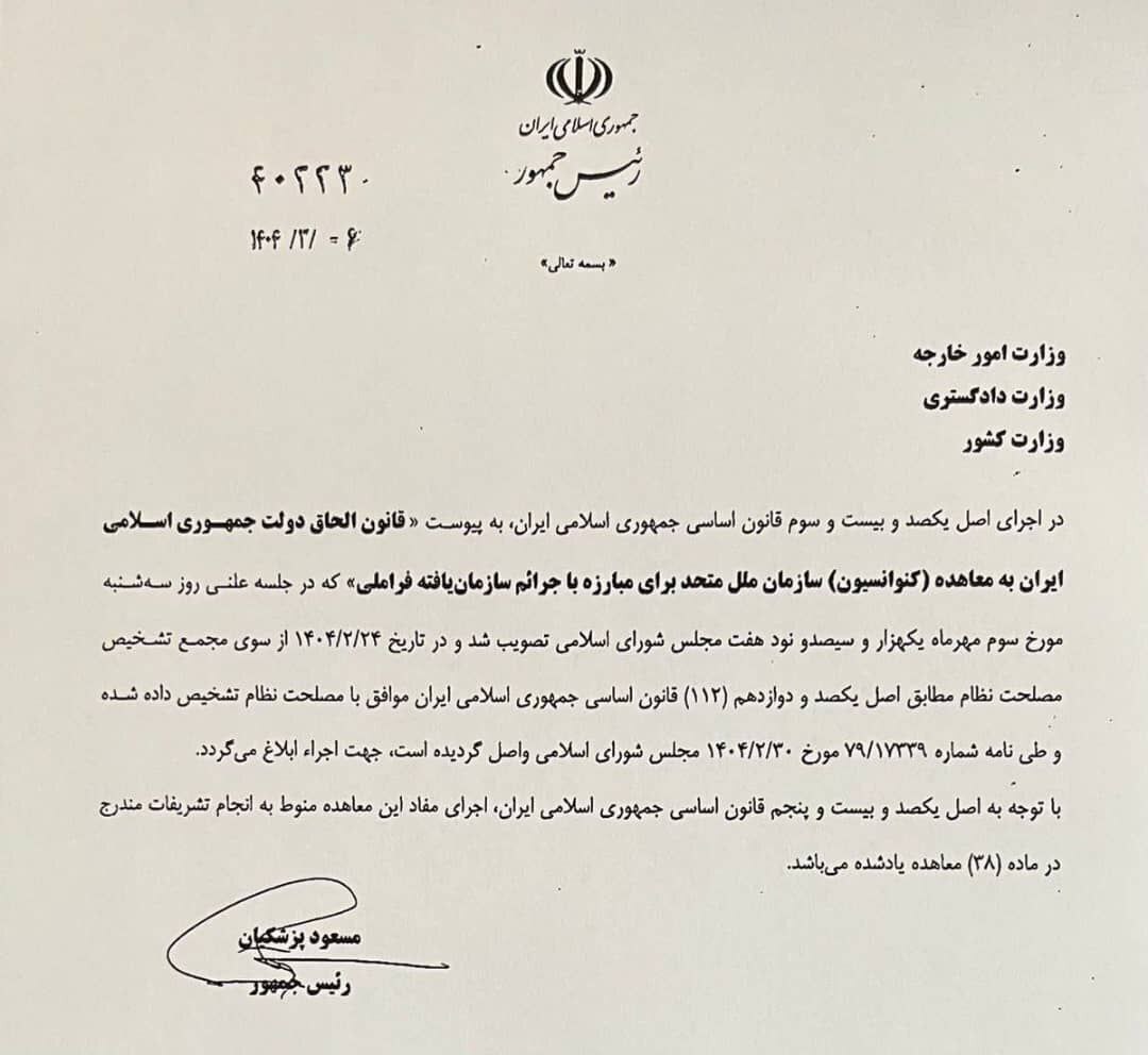 پزشکیان رسما قانون FATF را ابلاغ کرد!
