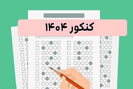 نتایج اولیه نوبت اول کنکور ۱۴۰۴ منتشر شد
