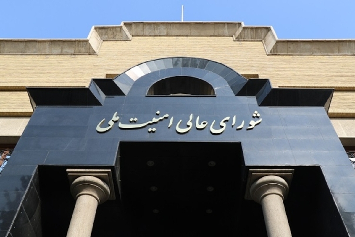 شورای عالی امنیت ملی بیانیه داد