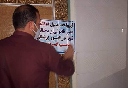 اسامی افرادی که مجوز طبابت نداشتند منتشرشد