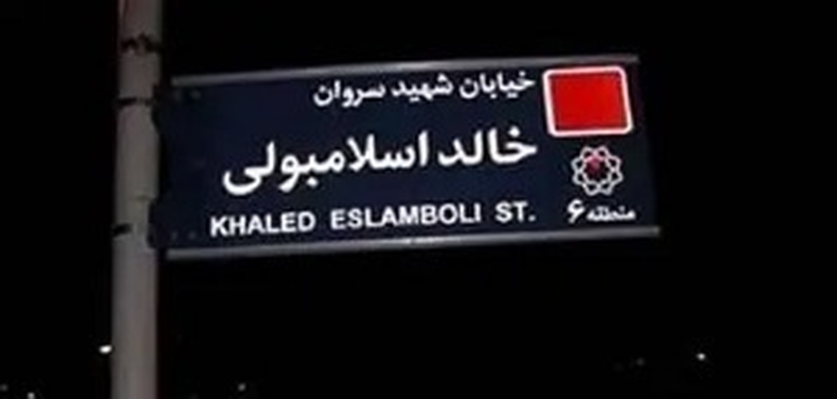 چرا اسم خیابان خالد استامبولی تغییر می‌کند؟