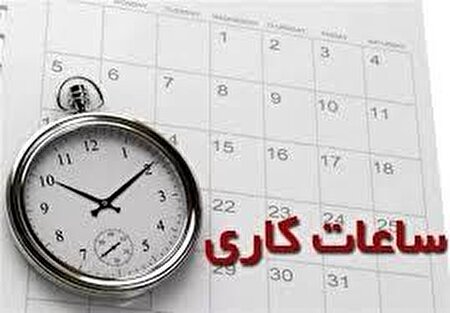 بازگشت کارکنان دستگاه‌های اجرایی به فعالیت عادی از فردا