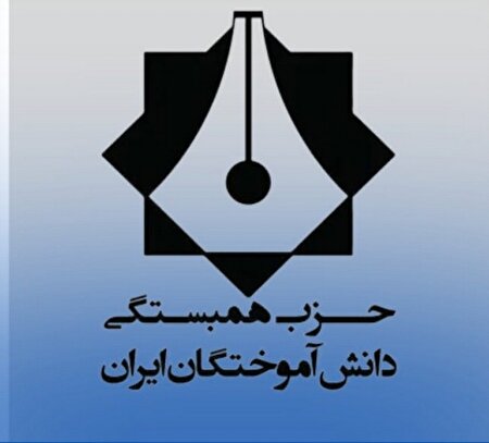 بیانیه حزب همبستگی دانش‌آموختگان ایران در محکومیت تجاوز نظامی رژیم صهیونیستی