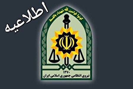 اطلاعیه پلیس درباره چگونگی شناسایی و گزارش خانه‌های تیمی تروریستی
