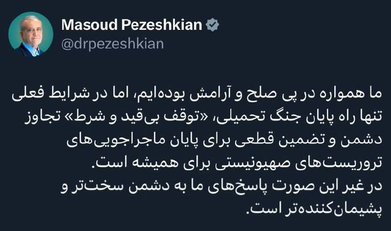 از نظر پزشکیان تنها راه پایان جنگ چیست؟