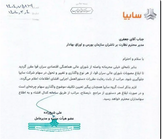 سایپا را نمی‌فروشیم!