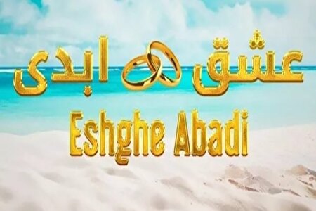 شما هم نگران «عشق ابدی» خود هستید؟