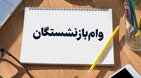 زمان واریز وام ۵۰ میلیون تومانی بازنشستگان چه زمانی است؟