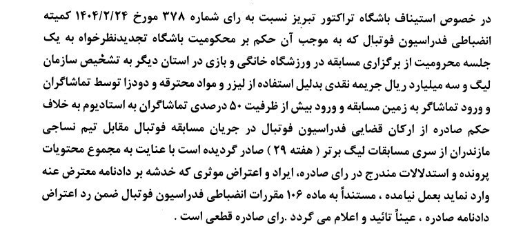 تراکتور به چه اعتراض داشت؟