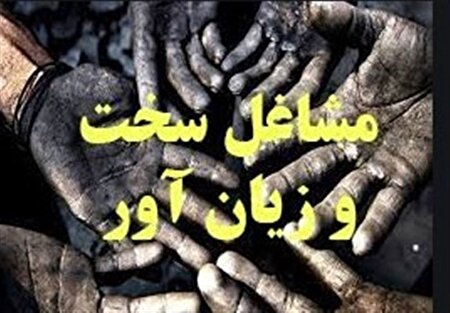 چالش‌های نگران‌کننده پیش‌روی مشاغل سخت و زیان‌آور