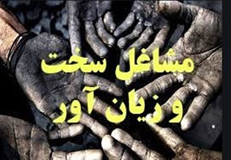 چالش‌های نگران‌کننده پیش‌روی مشاغل سخت و زیان‌آور