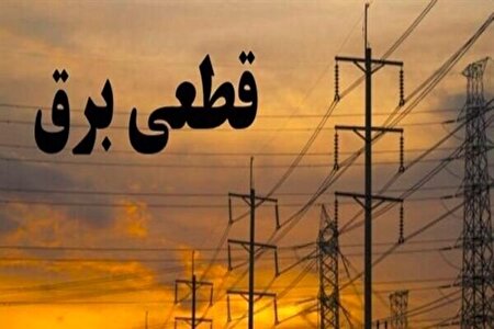 اطلاع‌رسانی خاموشی‌های احتمالی