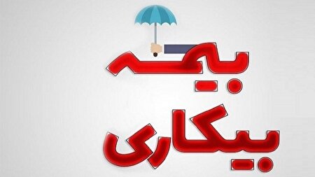 شرایط پرداخت بیمه بیکاری تغییر کرد