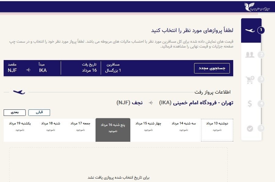 سایت هما پرواز‌های اربعین را نشان نمی‌دهد!