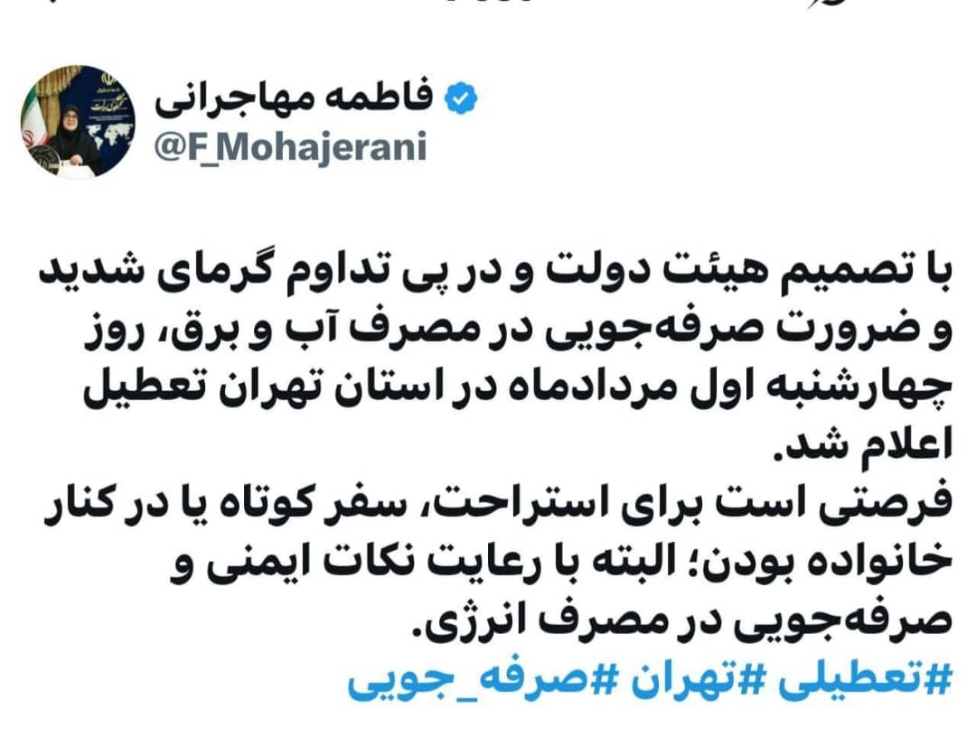 استان تهران اول مرداد تعطیل است