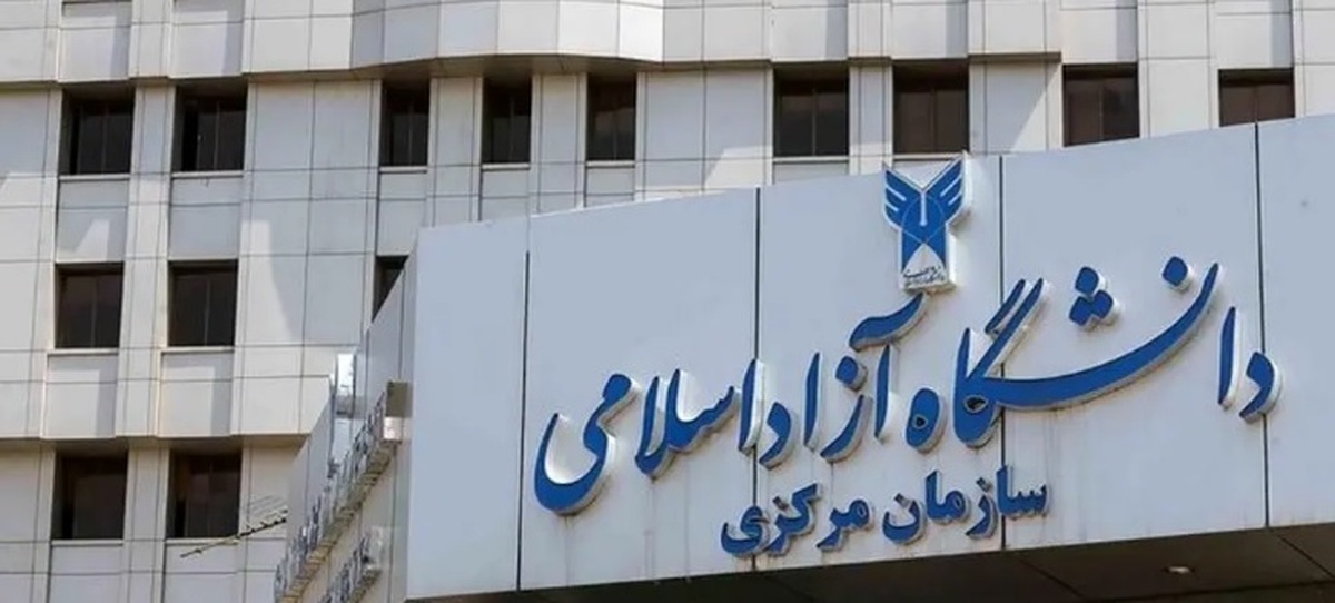 کلیه امتحانات پایان ترم دانشگاه آزاد لغو شد