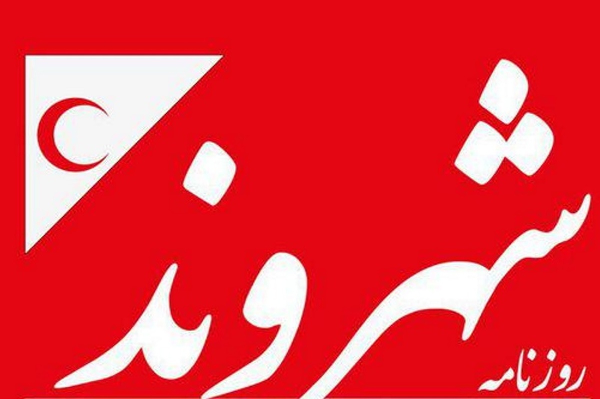 روزنامه شهروند برای همیشه تعطیل شد