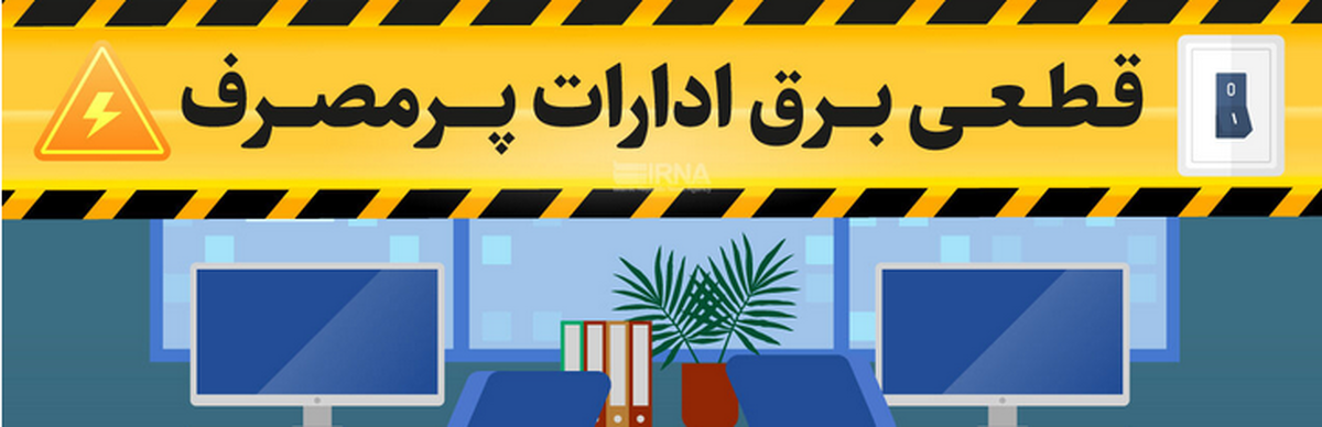 دولتی‌ها برق را کم مصرف کنید تا قطع نشوید!
