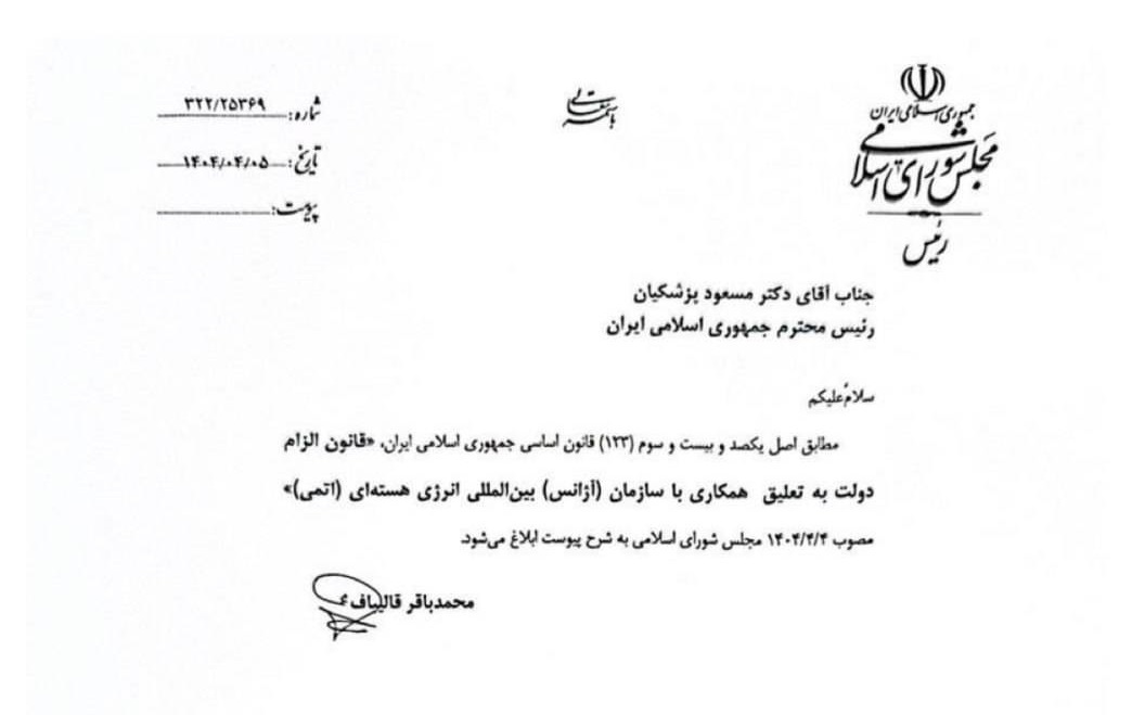قانون تعلیق همکاری با آژانس بین‌المللی انرژی اتمی به رئیس‌جمهور ابلاغ شد