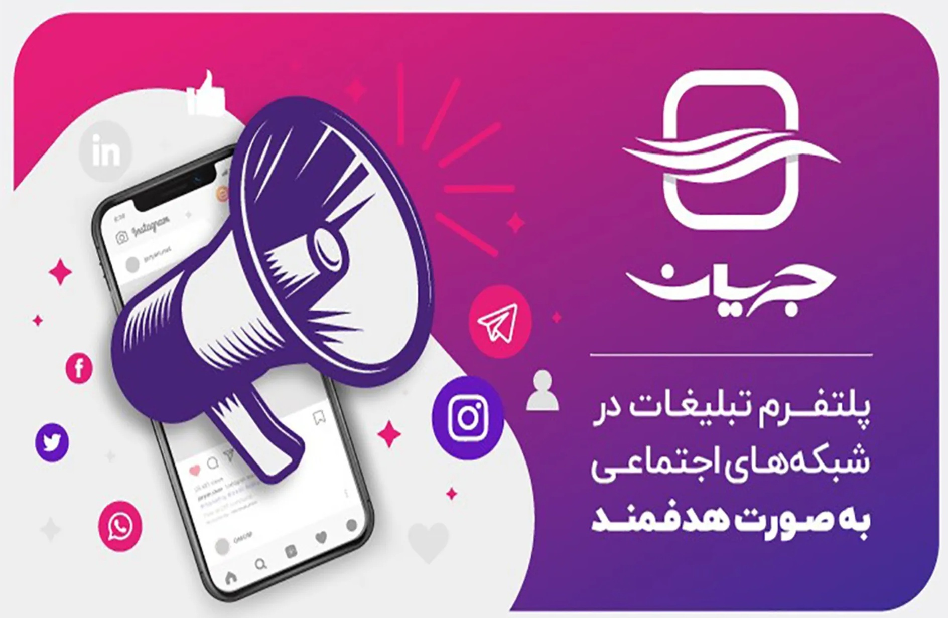 تبلیغات در شبکه های اجتماعی جریان