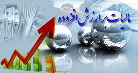 شرایط و نحوه بخشودگی جرایم مالیات بر ارزش افزوده اعلام شد