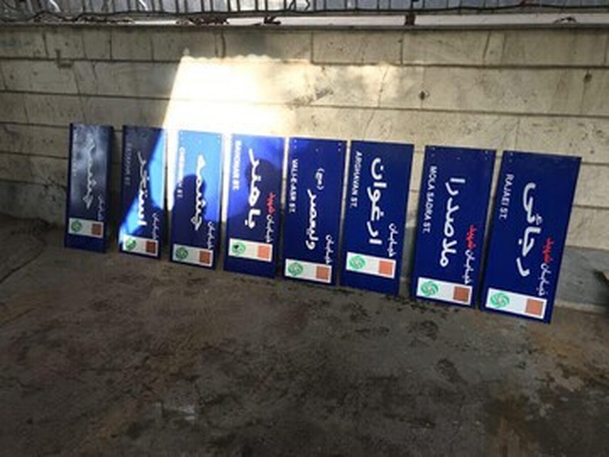 نامگذاری معابر تهران به نام شهدای جنگ ۱۲ روزه
