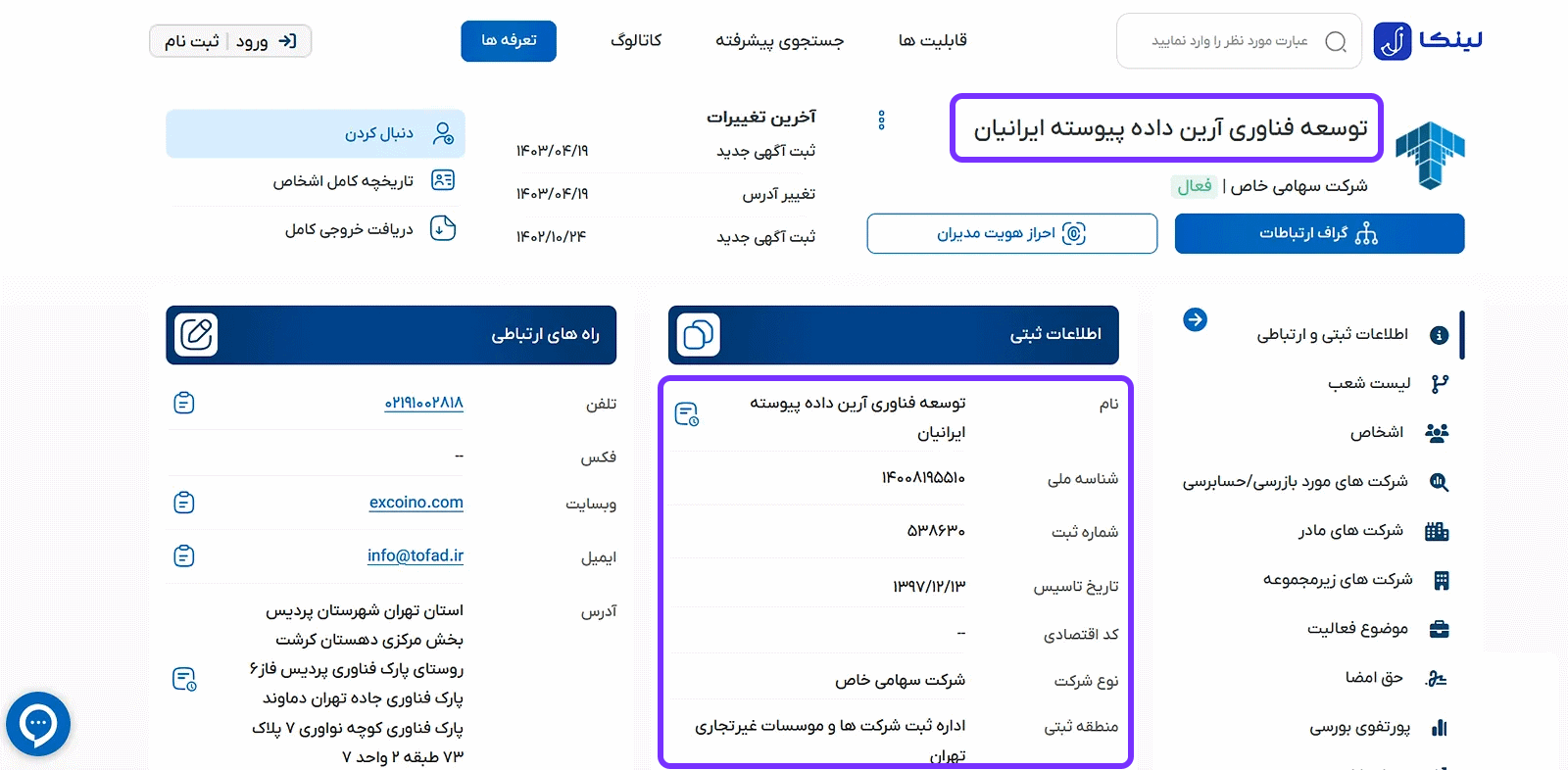 اطلاعات ثبتی صرافی اکسکوینو با نام تجاری _توسعه فناوری آرین داده پیوسته ایرانیان