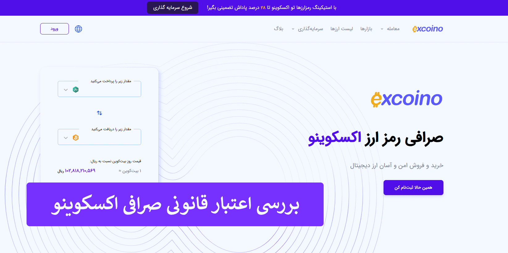 بررسی اعتبار و اسناد قانونی صرافی اکسکوینو