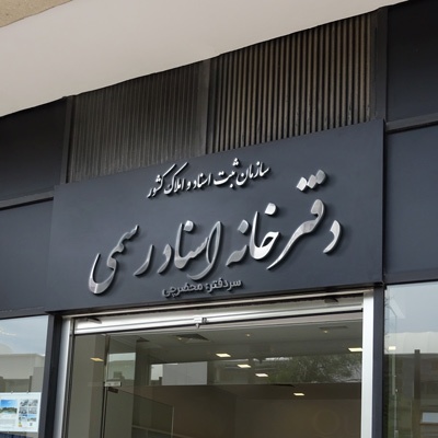 آنلاین و مجازی شدن دفاتر خدمات در کنار حضوری بودن آن‌ها