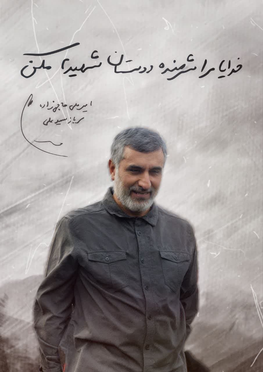 وصیت نامه شهید امیر علی حاجی زاده