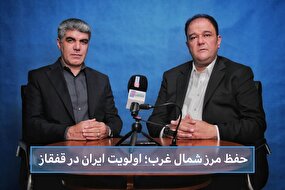 حفظ مرز شمال‌غرب؛ اولویت ایران در قفقاز