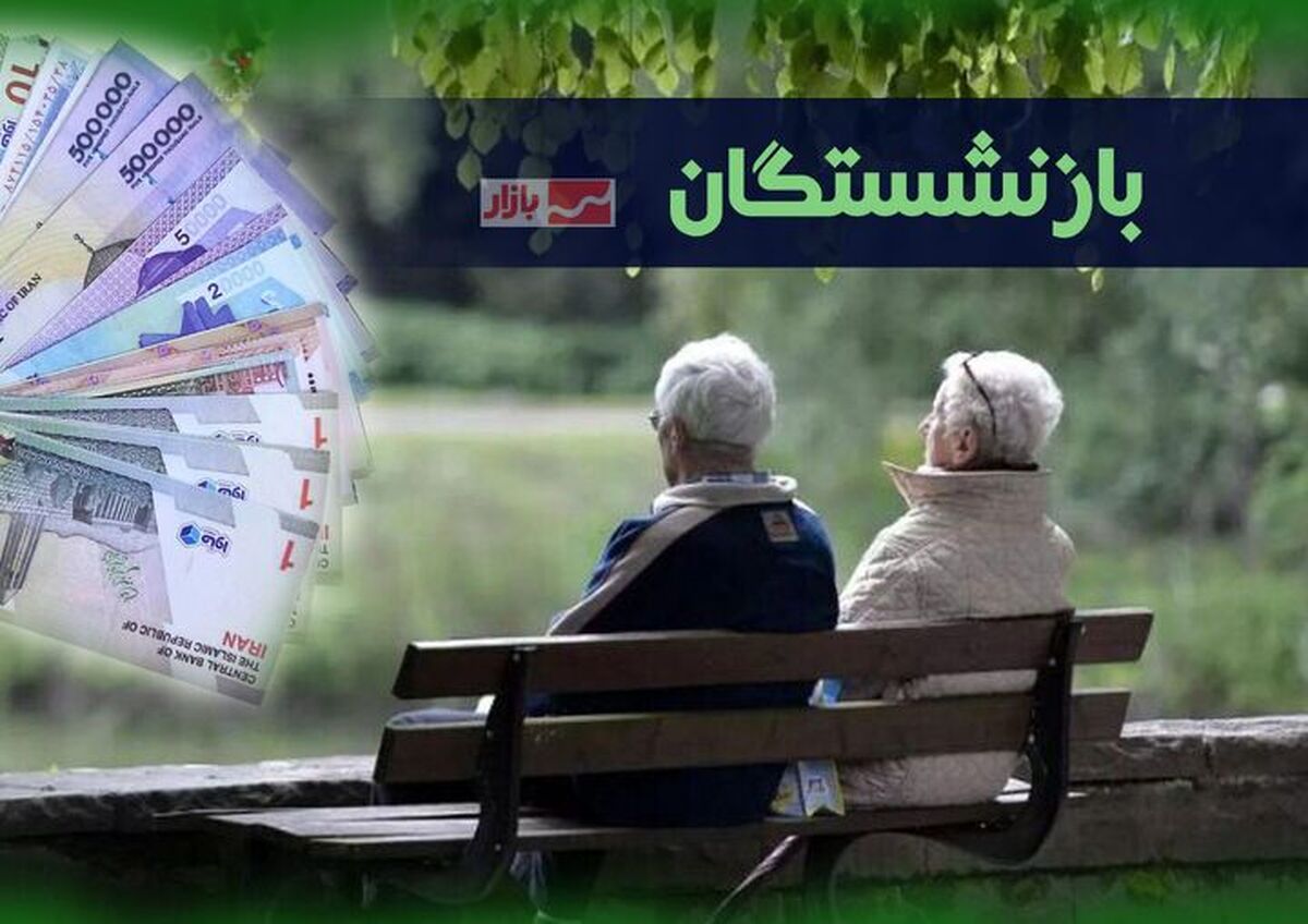 پرداخت متناسب‌سازی و وام ازدواج فرزندان بازنشستگان آغاز شد