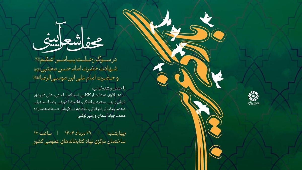 «بارگه غریب»؛ محفل شعر آیینی