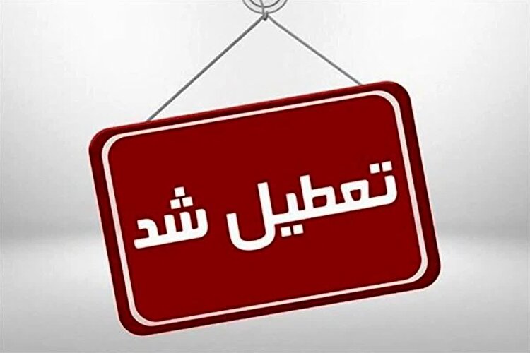 شنبه بانک‌های تهران تعطیل هستند