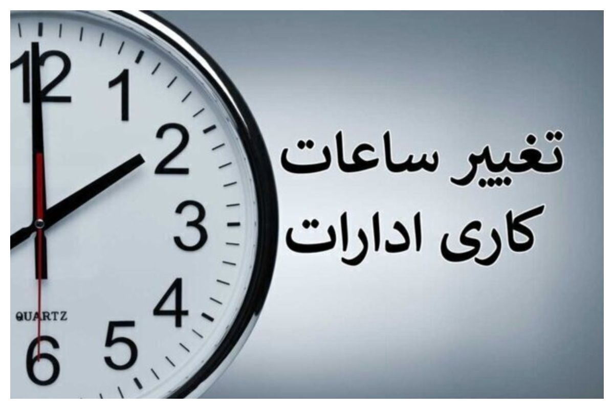 ساعت کاری ادارات تا ۱۵ شهریور بدون تغییر باقی ماند