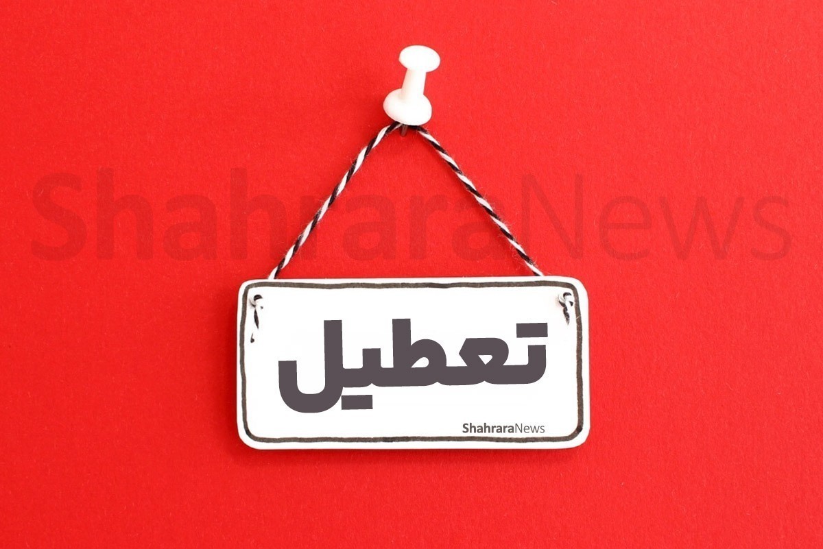 ادارات ایلام اول شهریور تعطیل شد