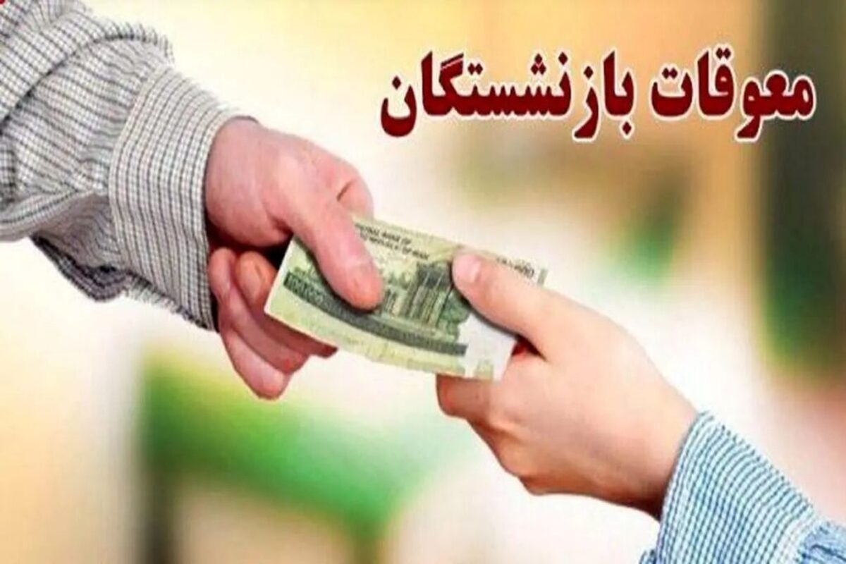 معوقه بازنشستگان فرهنگی سال ۱۴۰۰ با حقوق مرداد پرداخت شد
