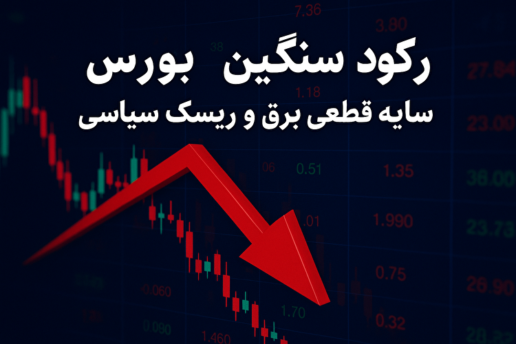 بورس تهران در رکود سنگین؛ قطعی برق و ریسک سیاسی تشدید شد