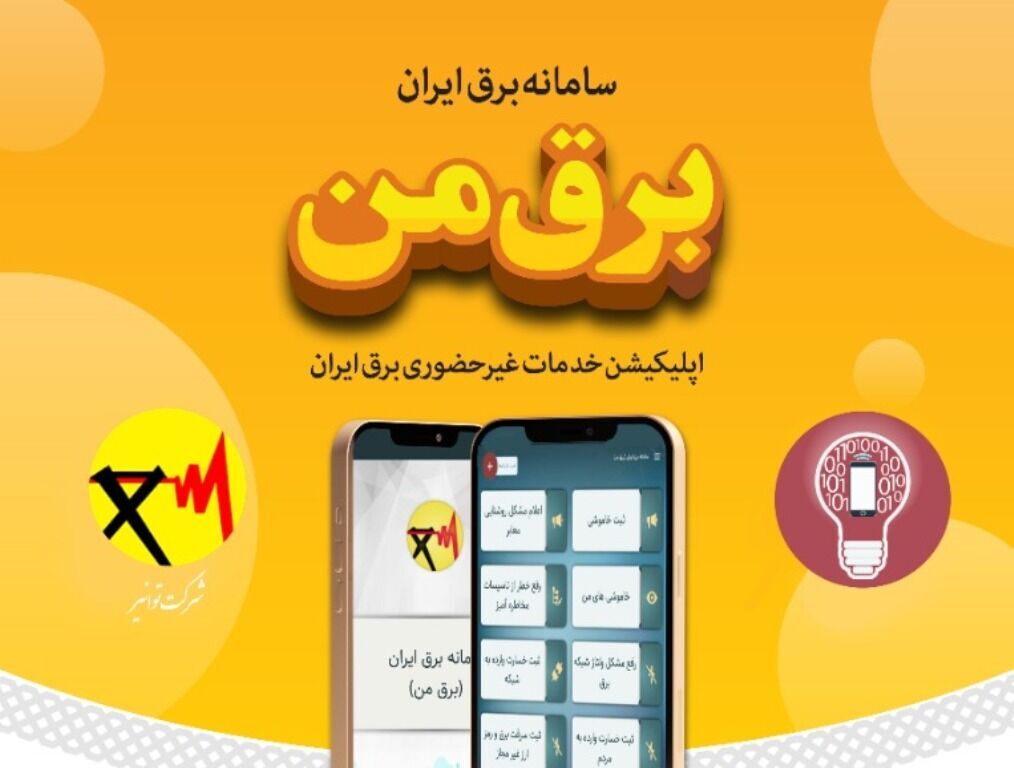 اختلال در سامانه «برق من»