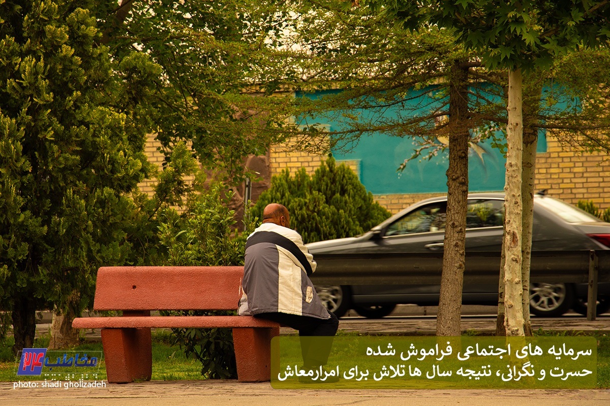 سرمایه های اجتماعی فراموش شده