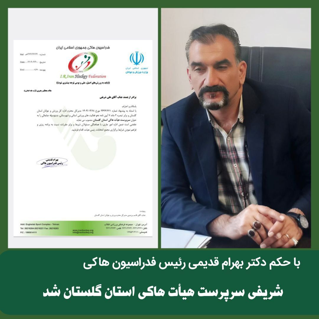 انتصاب سرپرست هیأت هاکی گلستان