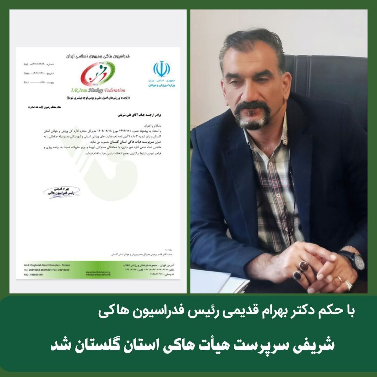 انتصاب سرپرست هیأت هاکی گلستان