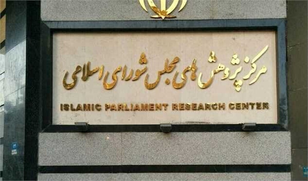 مرکز پژوهش‌های مجلس با صیانت ۲ مخالفت کرد